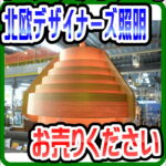 デザイナーズ照明お売りください 古い物でも大歓迎です 柏市のリユース・リサイクルショップ 愛品倶楽部